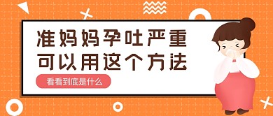 橙色卡通解決孕吐的方法公眾號首圖