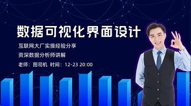 数据可视化界面设计课程封面
