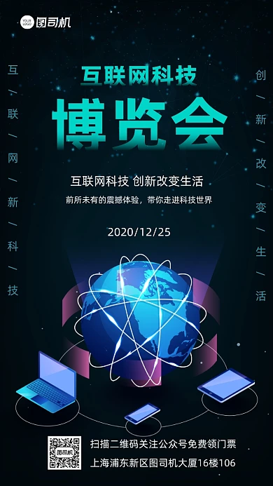 互联网科技博览会宣传手机海报
