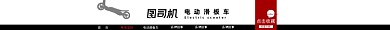 數碼電子滑板車電動時尚簡約大氣店招