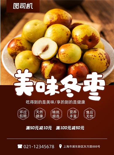 冬棗時令水果美味棗子促銷印刷海報