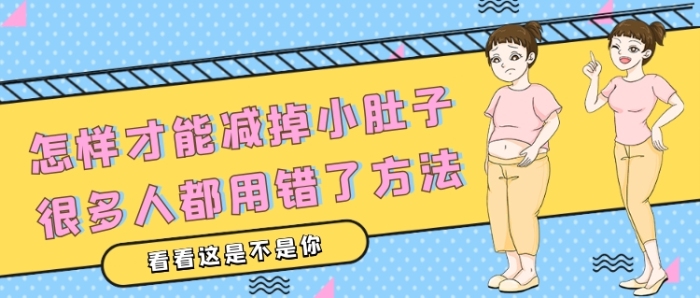 黃藍(lán)卡通減掉小肚子的方法公眾號(hào)首圖