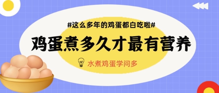 水煮雞蛋學(xué)問公眾號首圖