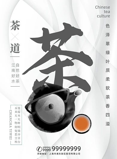 茶文化白色简约中国风茶道茶叶宣传海报