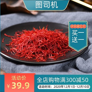 電商淘寶中藥藏紅花上新直通車主圖