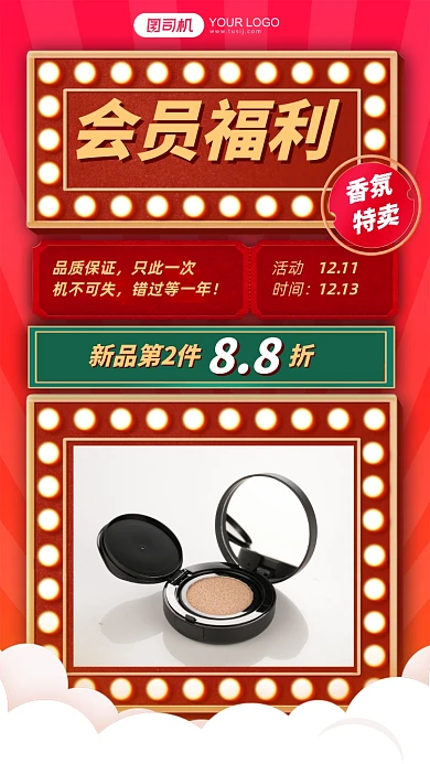 会员活动美妆营销促销晒产品手机海报