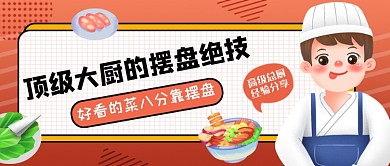 菜品擺盤技巧漸變創(chuàng)意公眾號(hào)首圖