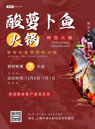 酸萝卜鱼肉火锅简约宣传印刷海报