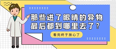黃紫卡通進(jìn)眼睛的異物去哪了公眾號(hào)首圖
