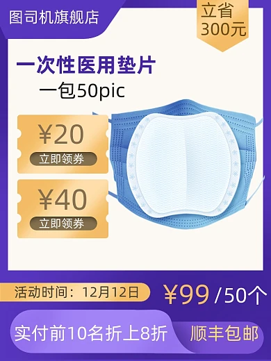 淘宝电商医用口罩垫片直通车主图