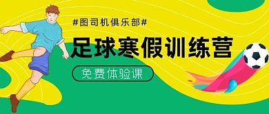 寒假足球训练营免费体验公众号首图