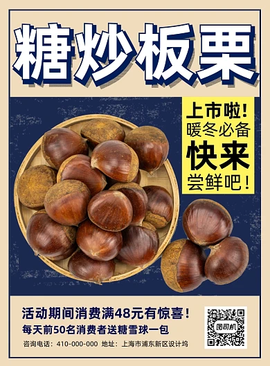 糖炒板栗干果零食宣传促销印刷海报