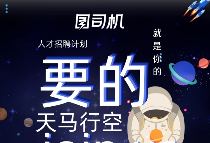 太空人才招聘天馬行空創(chuàng)意文章長圖