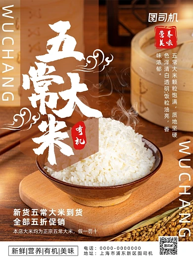 简约中国风五常大米促销海报
