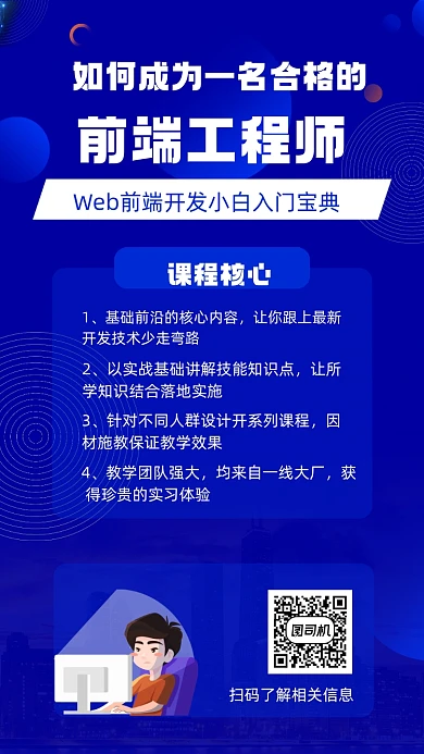 前端培训招生宣传手机海报