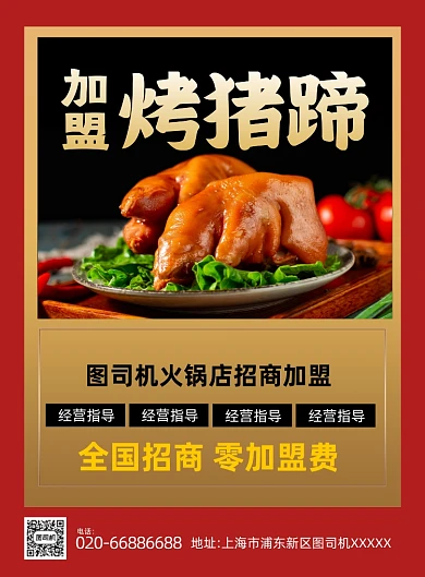加盟烤猪蹄红色简约印刷海报