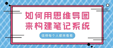 蓝色简约用思维导图做笔记公众号首图