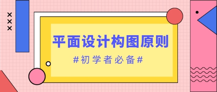 粉色簡(jiǎn)約平面設(shè)計(jì)構(gòu)圖原則公眾號(hào)首圖