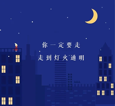 走到灯火通明清新简约朋友圈封面