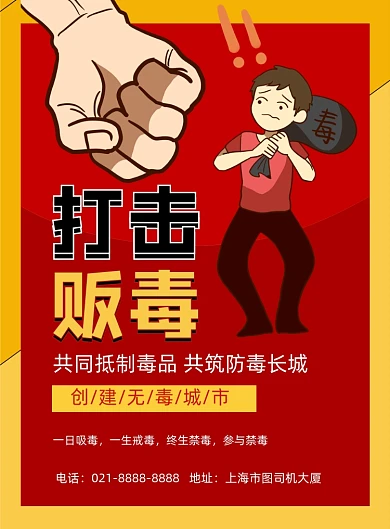 禁毒红色卡通远离毒品公益印刷海报