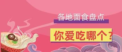 各地面食盘点公众号首图