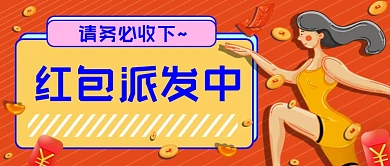 橙色红包派发中公众号首图
