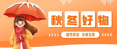 黄色简约秋冬好物推荐微信首图