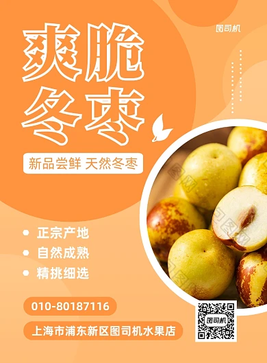 当季水果爽脆冬枣印刷海报