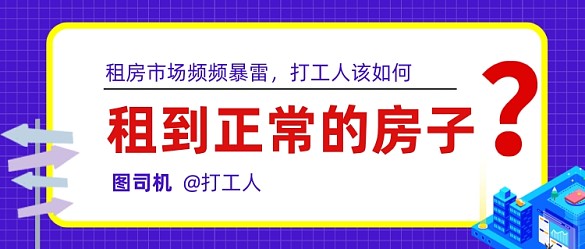 互聯(lián)網(wǎng)話題房子居住租房公號(hào)首圖
