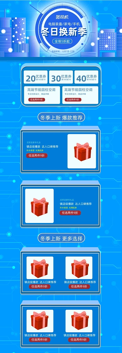 冬季上新季蓝色科技简约风家电首页