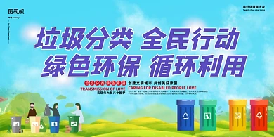 环保蓝绿色渐变垃圾分类全民行动展板