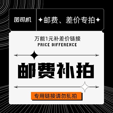 淘寶店鋪運費郵費專拍鏈接主圖