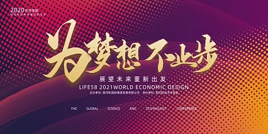 年会炫彩大气梦想企业年度盛典展板