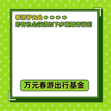 春游出行踏青旅行活动主图