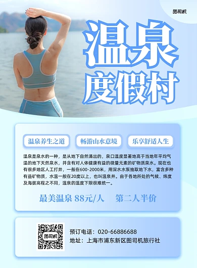 温泉度假村旅游旅行印刷海报