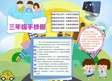 简约三年级文明上网网络安全手抄报小报