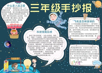 卡通学生三年级走进科技馆小报