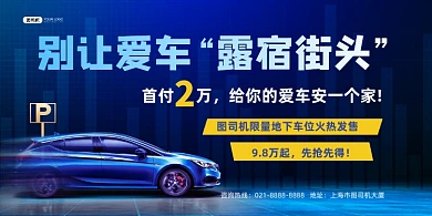 车位蓝色时尚地下车位火热发售展板