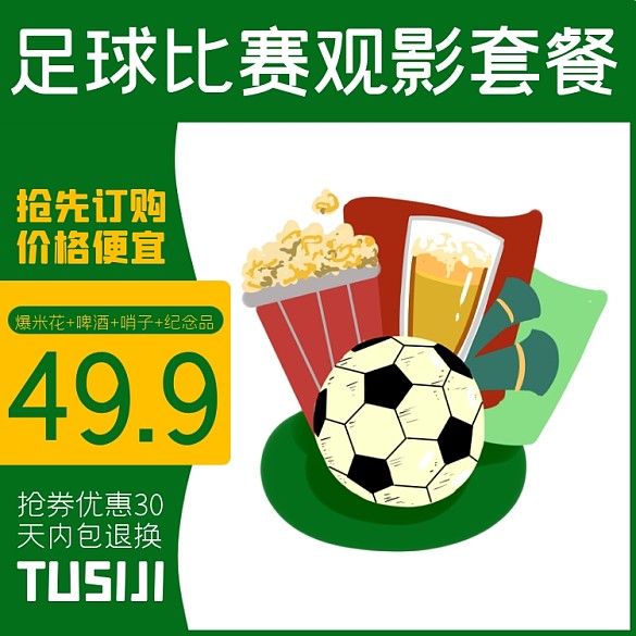 足球套餐零食淘寶主圖直通車模板