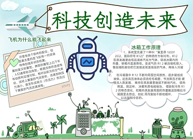 清新儿童科技节创造未来电子小报设计
