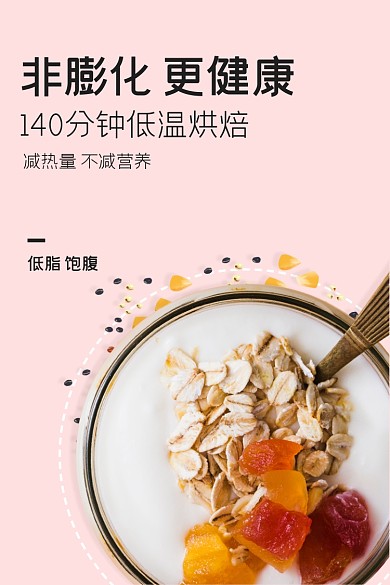 飽腹水果燕麥麥片減脂粉色清新食品主圖