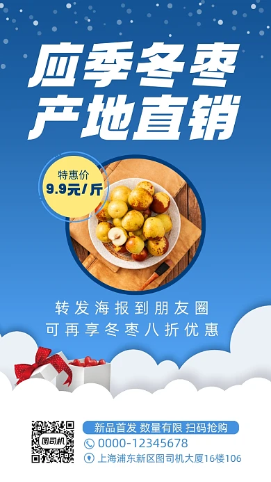 冬枣水果上新促销手机海报