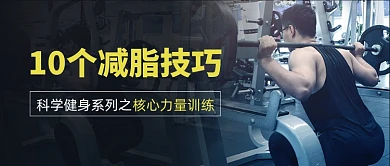 减脂技巧举重男公众号首图