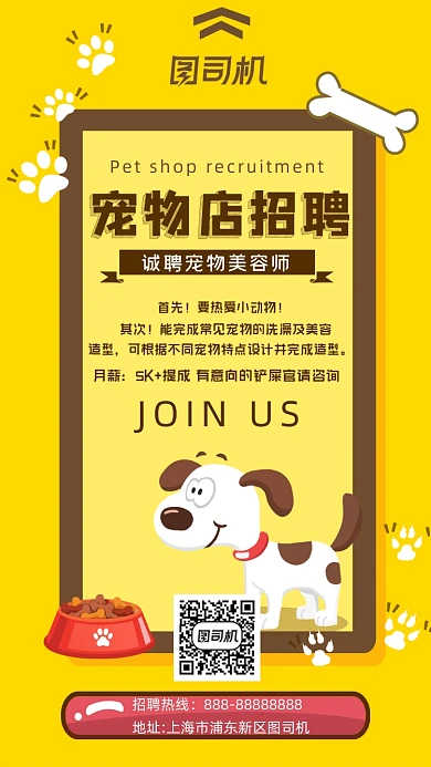 手绘卡通宠物店招聘手机海报