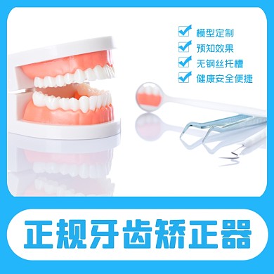 牙齒矯正器醫(yī)療淘寶主圖牙科主圖