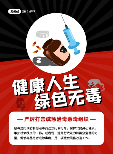 禁毒创意卡通宣传印刷海报