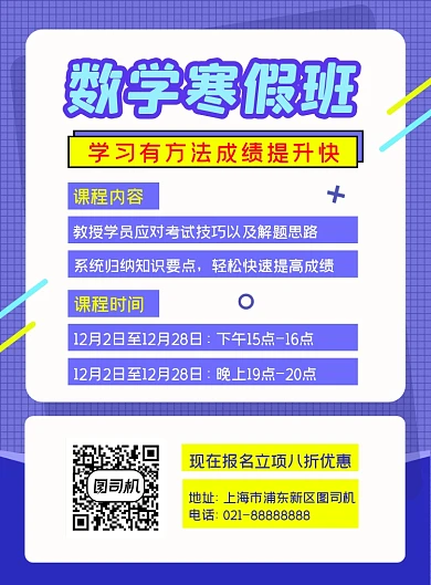 数学寒假班培训班宣传海报