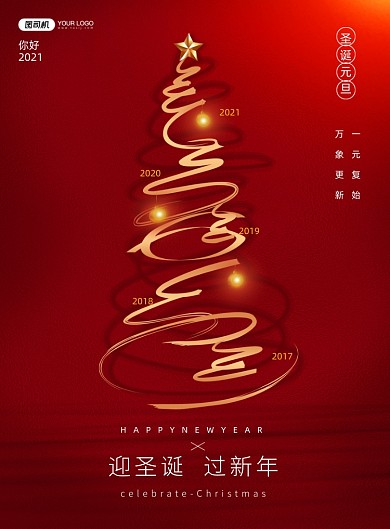 紅色極簡(jiǎn)風(fēng)迎圣誕慶元旦雙旦海報(bào)