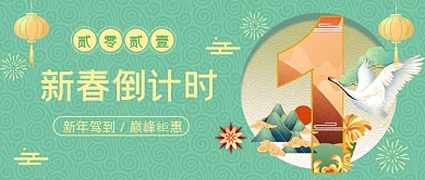 新春倒计时数字1中国风公众号首图