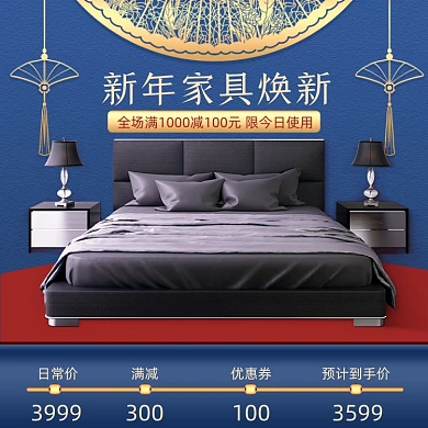 新年焕新元旦家具主图床和柜子中国风优惠券主图